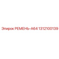 1312100139 РЕМЕНЬ-A64 Epiroc