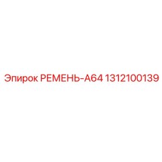 Оригинальный ремень A64 для техники Epiroc 1312100139