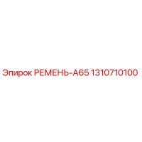 1310710100 РЕМЕНЬ-A65 Epiroc