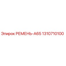 1310710100 РЕМЕНЬ-A65 Epiroc