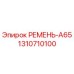 Фотография ремня A65 Epiroc артикул 1310710100, используемого в буровых машинах