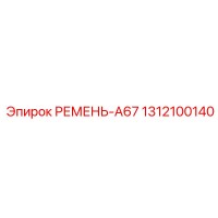1312100140 РЕМЕНЬ-A67 Epiroc