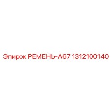 Профессиональный ремень A67 для бурового оборудования Epiroc 1312100140