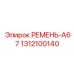 Профессиональный ремень A67 для бурового оборудования Epiroc 1312100140