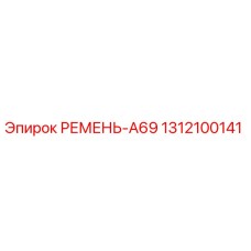 1312100141 РЕМЕНЬ-A69 Epiroc