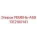 Ремень 1312100141 РЕМЕНЬ-A69 Epiroc для буровых установок