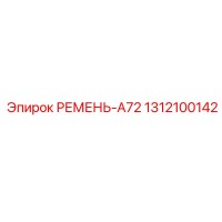 1312100142 РЕМЕНЬ-A72 Epiroc