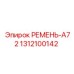 Оригинальный ремень A72 (1312100142) Epiroc для горной техники