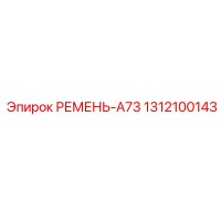 1312100143 РЕМЕНЬ-A73 Epiroc