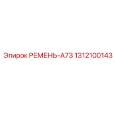 1312100143 РЕМЕНЬ-A73 Epiroc
