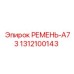 1312100143 РЕМЕНЬ-A73 Epiroc