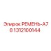 1312100144 РЕМЕНЬ-A78 Epiroc