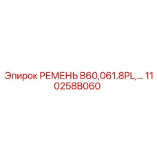 110258B060 РЕМЕНЬ B60,061.8PL Epiroc