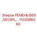 110258B060 РЕМЕНЬ B60,061.8PL Epiroc