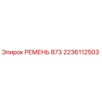 2236112503 РЕМЕНЬ B73 Epiroc