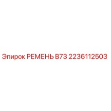 Фото ремня B73 2236112503 Epiroc для буровых станков