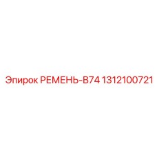 1312100721 РЕМЕНЬ-B74 Epiroc