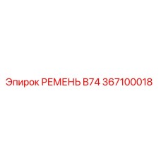 Фото ремня B74 артикул 367100018 производства Epiroc