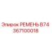 Фото ремня B74 артикул 367100018 производства Epiroc