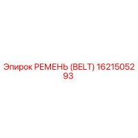 1621505293 РЕМЕНЬ (BELT) Эпирок / Epiroc