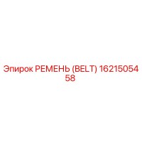 1621505458 РЕМЕНЬ (BELT) Epiroc