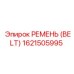 1621505995 РЕМЕНЬ (BELT) Epiroc