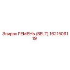 1621506119 РЕМЕНЬ (BELT) Epiroc