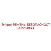 52251063 РЕМЕНЬ-БЕЗОПАСНОСТЬ Epiroc