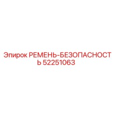 Ремень безопасности Эпирок 52251063