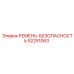Ремень безопасности Эпирок 52251063