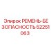 Ремень безопасности Эпирок 52251063