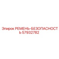 57932782 РЕМЕНЬ-БЕЗОПАСНОСТЬ Epiroc