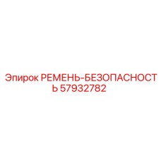 57932782 РЕМЕНЬ-БЕЗОПАСНОСТЬ Epiroc