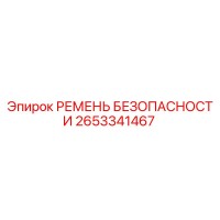 2653341467 РЕМЕНЬ БЕЗОПАСНОСТИ Epiroc