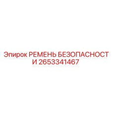 2653341467 РЕМЕНЬ БЕЗОПАСНОСТИ Epiroc