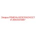 2653341467 РЕМЕНЬ БЕЗОПАСНОСТИ Epiroc