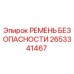 2653341467 РЕМЕНЬ БЕЗОПАСНОСТИ Epiroc