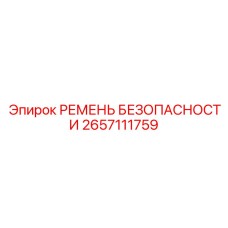 2657111759 РЕМЕНЬ БЕЗОПАСНОСТИ Epiroc