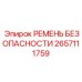 Оригинальный страховочный ремень Epiroc артикул 2657111759