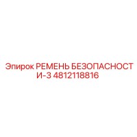 4812118816 РЕМЕНЬ БЕЗОПАСНОСТИ-3 Epiroc