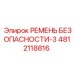 4812118816 РЕМЕНЬ БЕЗОПАСНОСТИ-3 Epiroc