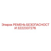 3222337276 РЕМЕНЬ БЕЗОПАСНОСТИ Epiroc