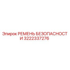 Ремень безопасности промышленный Epiroc арт.3222337276