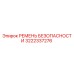 Ремень безопасности промышленный Epiroc арт.3222337276