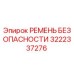 Ремень безопасности промышленный Epiroc арт.3222337276