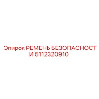 5112320910 РЕМЕНЬ БЕЗОПАСНОСТИ Epiroc