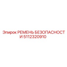 Промышленный страховочный пояс Epiroc 5112320910 для буровых машин