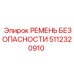 Промышленный страховочный пояс Epiroc 5112320910 для буровых машин