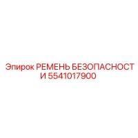 5541017900 РЕМЕНЬ БЕЗОПАСНОСТИ Epiroc