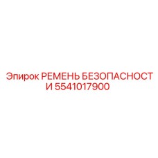 5541017900 РЕМЕНЬ БЕЗОПАСНОСТИ Epiroc